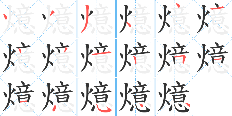 燱字的笔顺分布演示