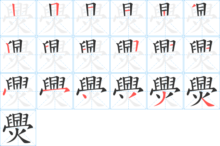 爂字的笔顺分布演示