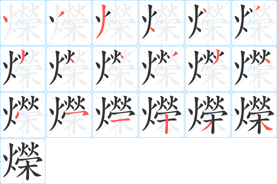 爃字的笔顺分布演示