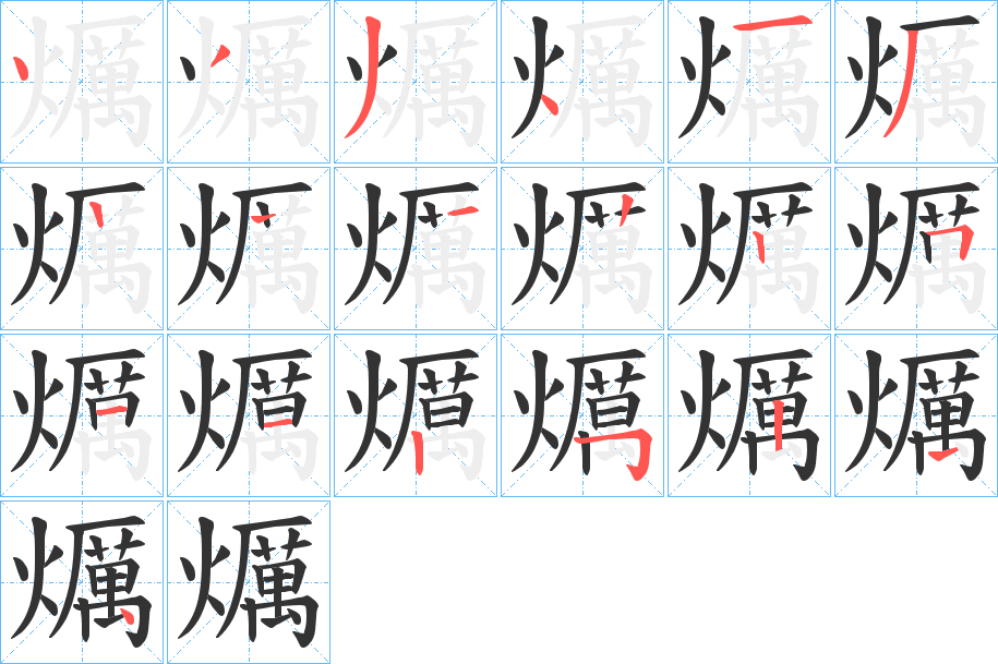 爄字的笔顺分布演示