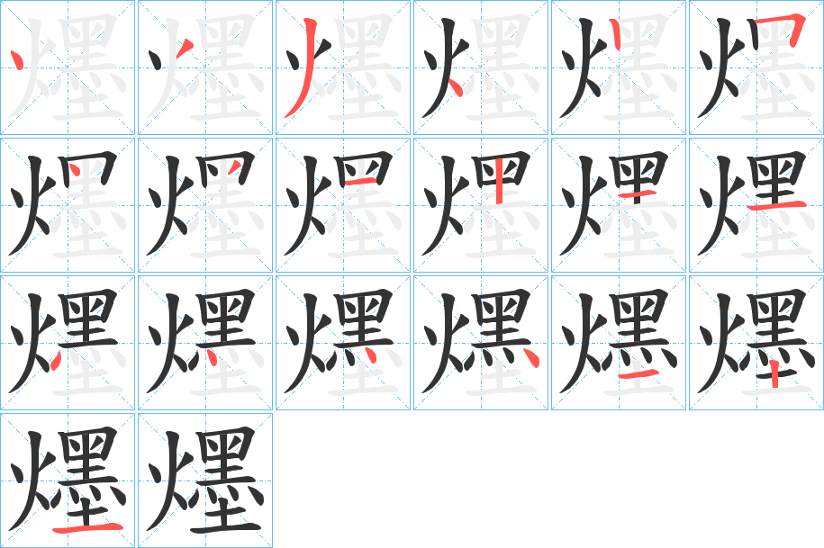 爅字的笔顺分布演示