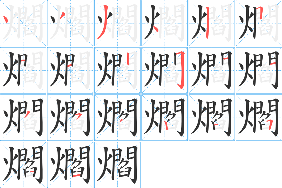 爓字的笔顺分布演示