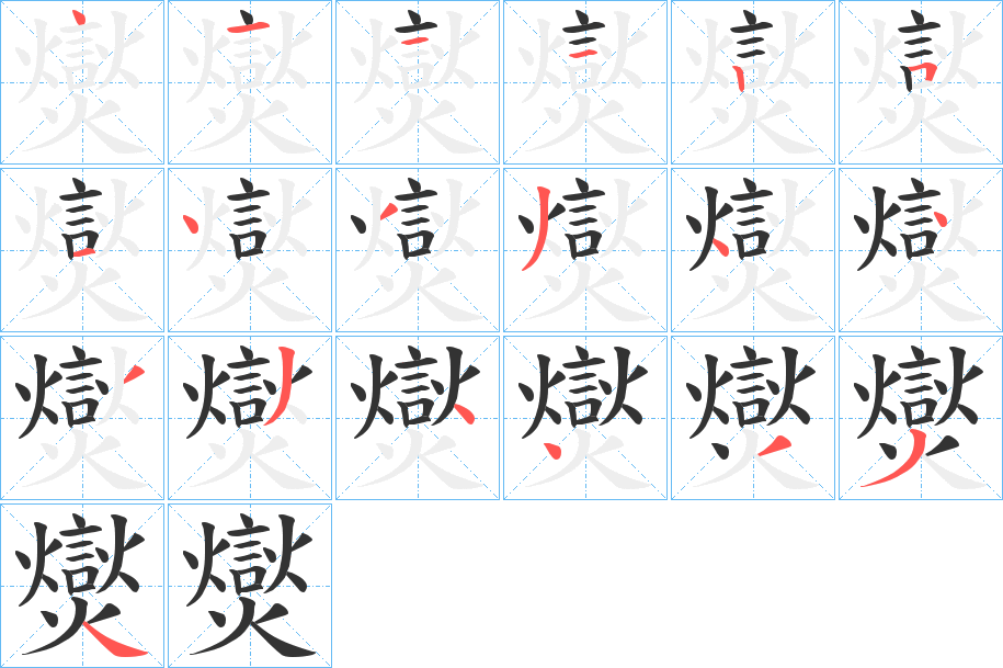 爕字的笔顺分布演示