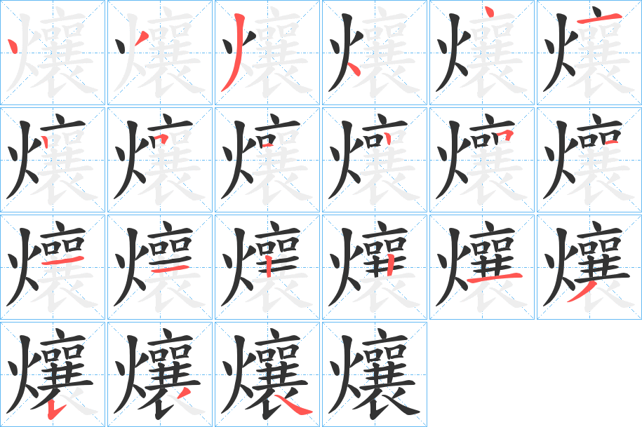 爙字的笔顺分布演示