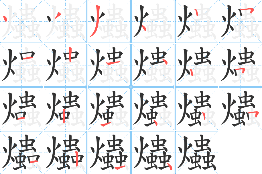 爞字的笔顺分布演示