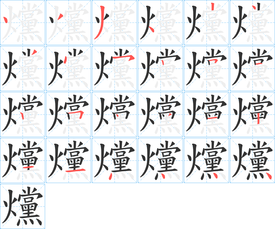 爣字的笔顺分布演示