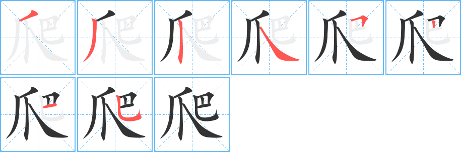 爬字的笔顺分布演示