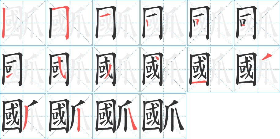 爴字的笔顺分布演示