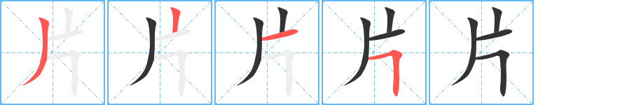 片字的笔顺分布演示