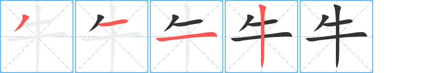 牛字的笔顺分布演示