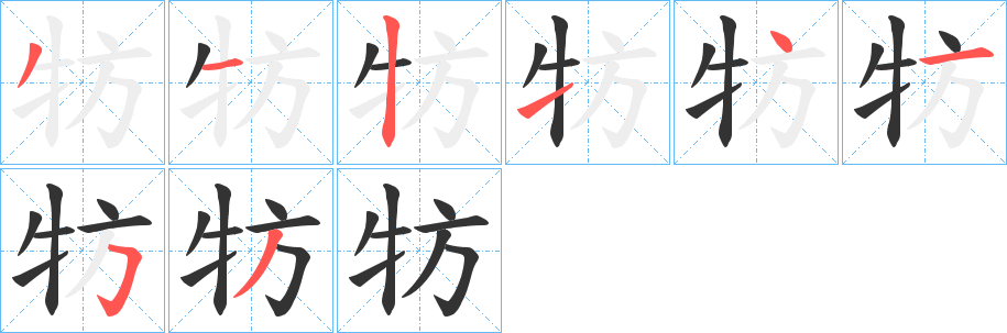 牥字的笔顺分布演示