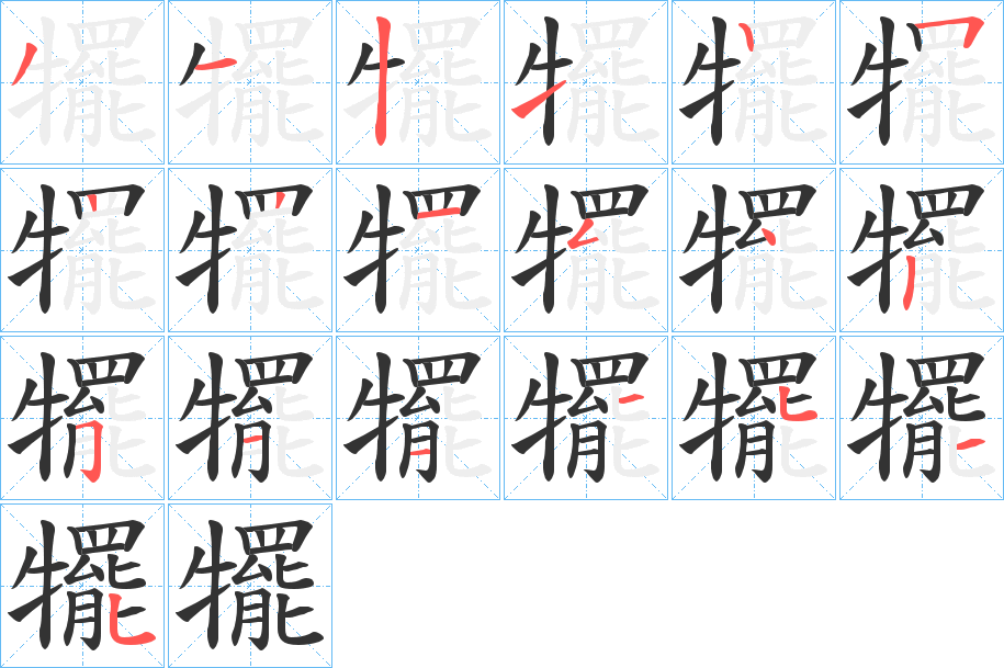 犤字的笔顺分布演示