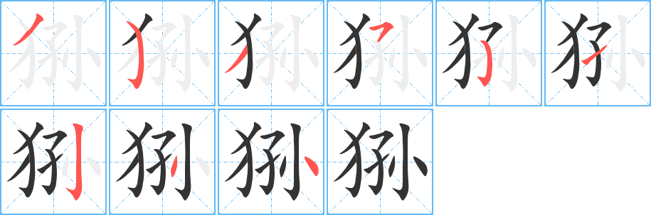 狲字的笔顺分布演示