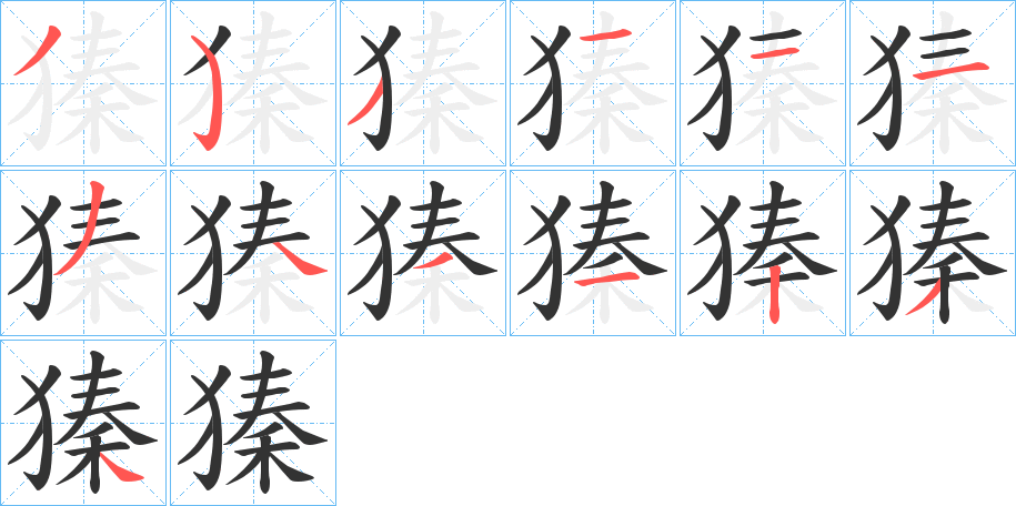 獉字的笔顺分布演示