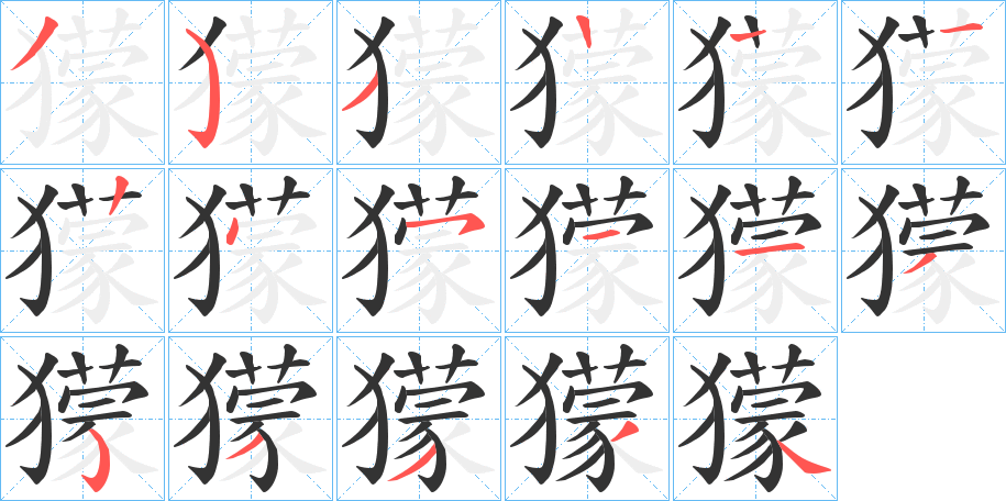 獴字的笔顺分布演示