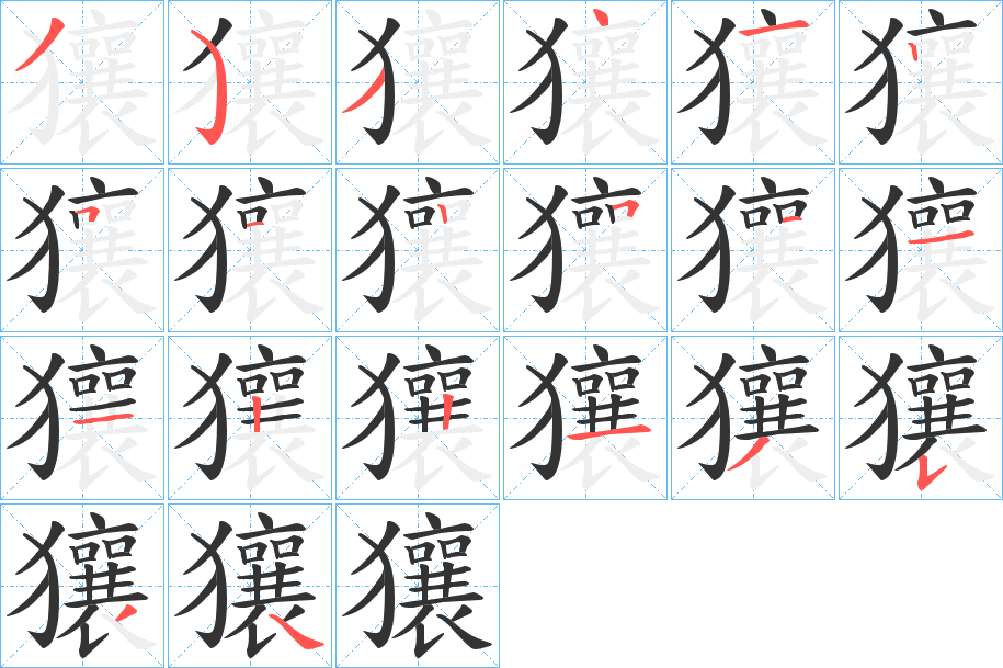 獽字的笔顺分布演示