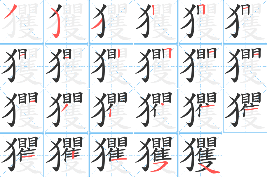 玃字的笔顺分布演示