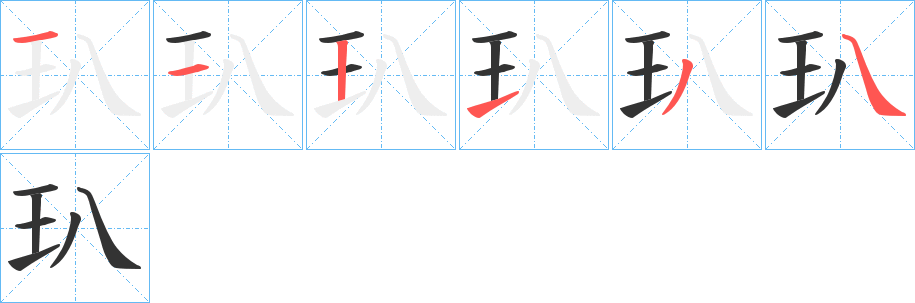 玐字的笔顺分布演示