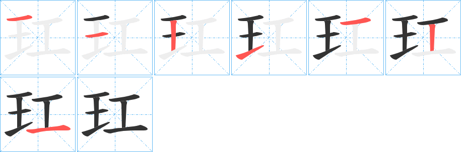 玒字的笔顺分布演示