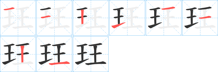 玨字的笔顺分布演示