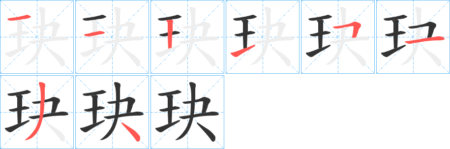 玦字的笔顺分布演示