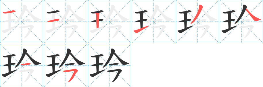 玪字的笔顺分布演示