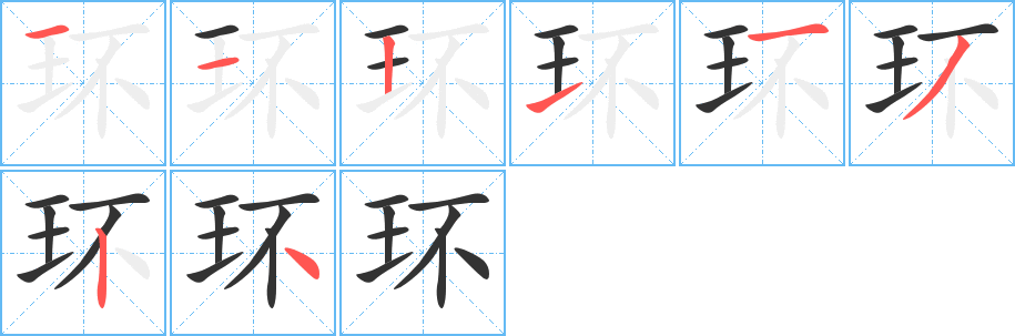 环字的笔顺分布演示