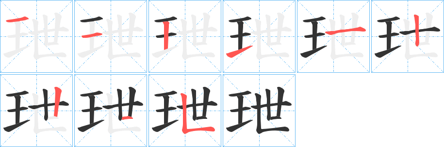 玴字的笔顺分布演示