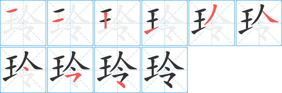 玲字的笔顺分布演示