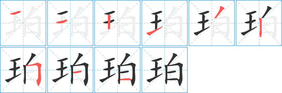 珀字的笔顺分布演示