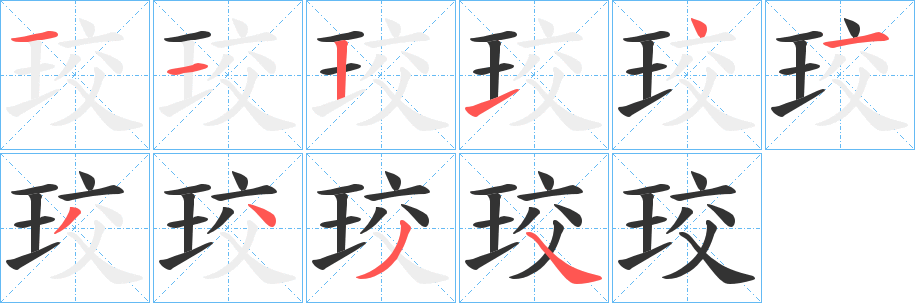 珓字的笔顺分布演示