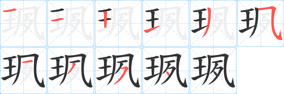 珟字的笔顺分布演示