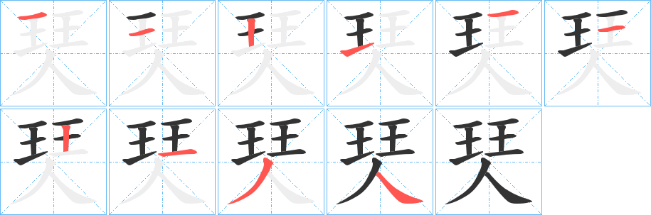 珡字的笔顺分布演示