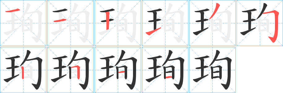 珣字的笔顺分布演示