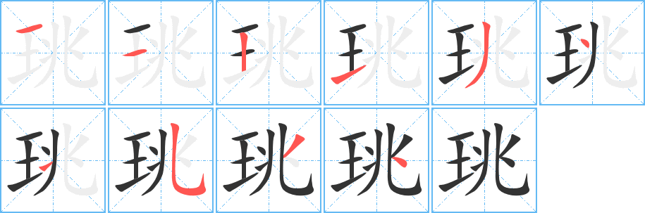 珧字的笔顺分布演示