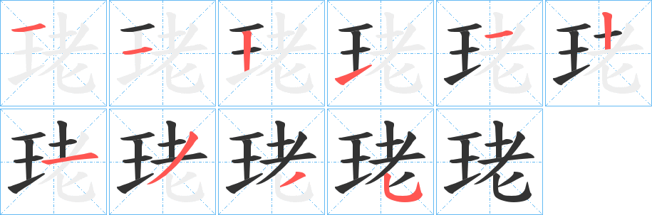 珯字的笔顺分布演示