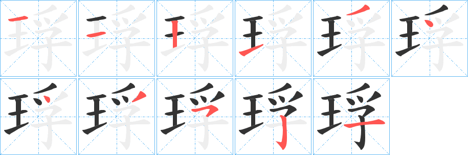 琈字的笔顺分布演示