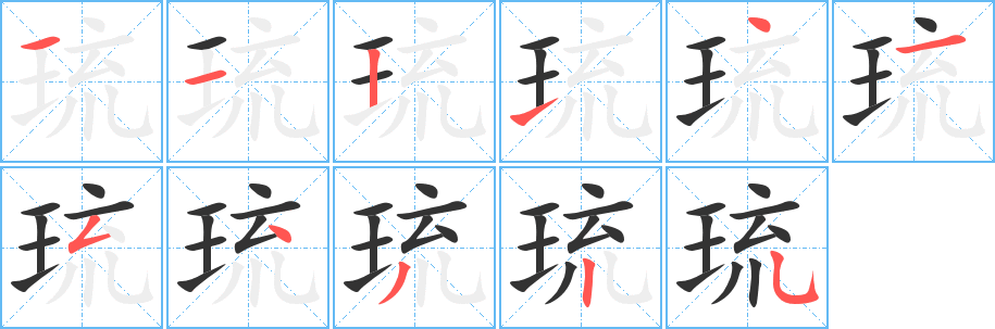 琉字的笔顺分布演示