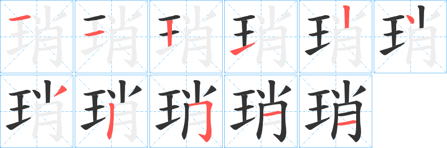 琑字的笔顺分布演示