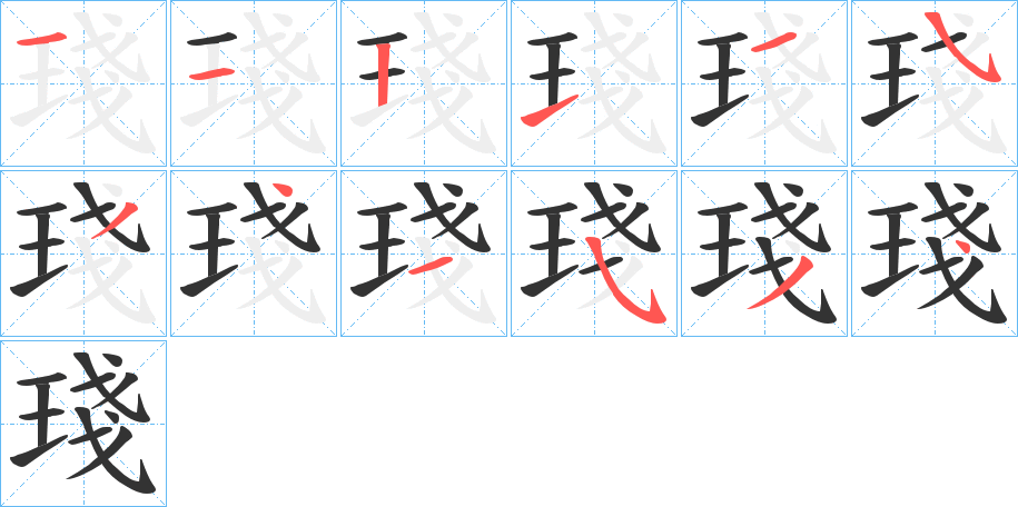 琖字的笔顺分布演示