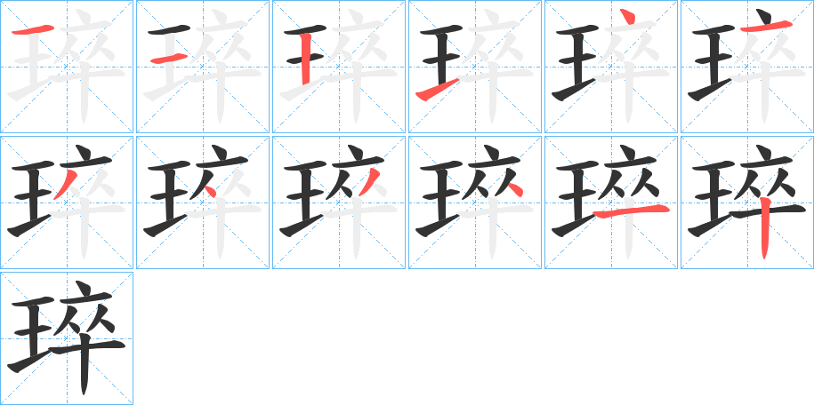 琗字的笔顺分布演示