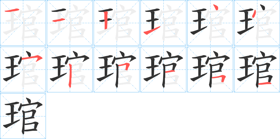 琯字的笔顺分布演示