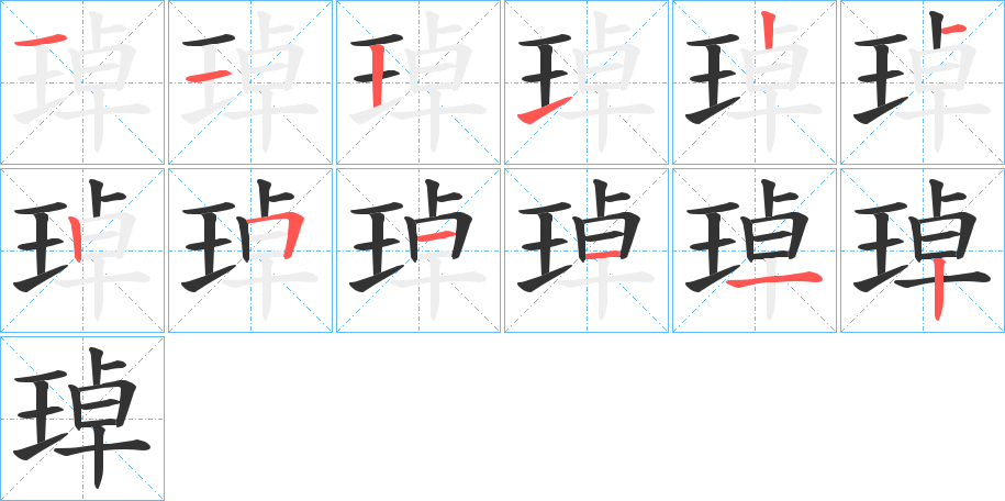 琸字的笔顺分布演示