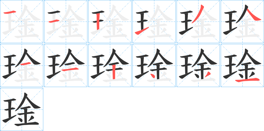 琻字的笔顺分布演示