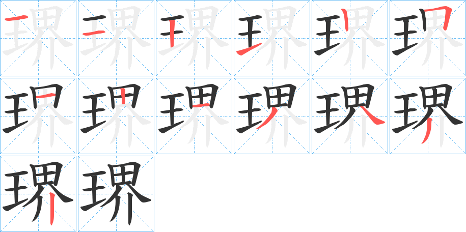 琾字的笔顺分布演示