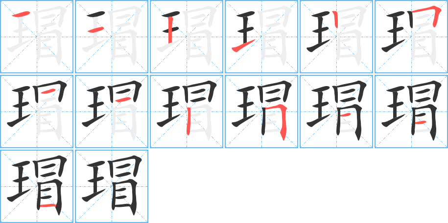 瑁字的笔顺分布演示