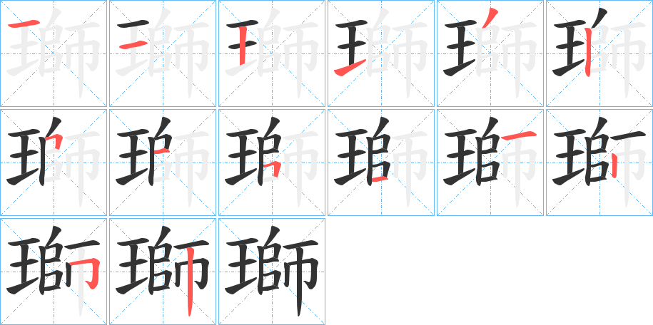 瑡字的笔顺分布演示