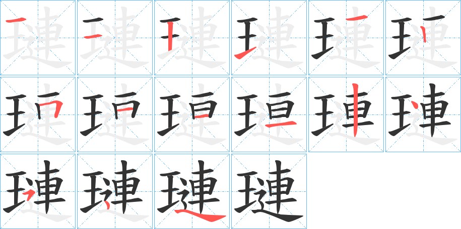 璉字的笔顺分布演示