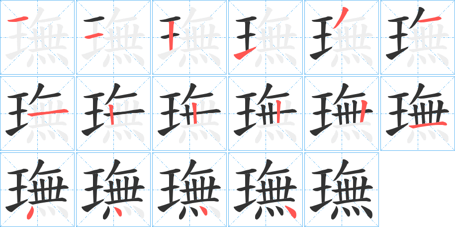 璑字的笔顺分布演示