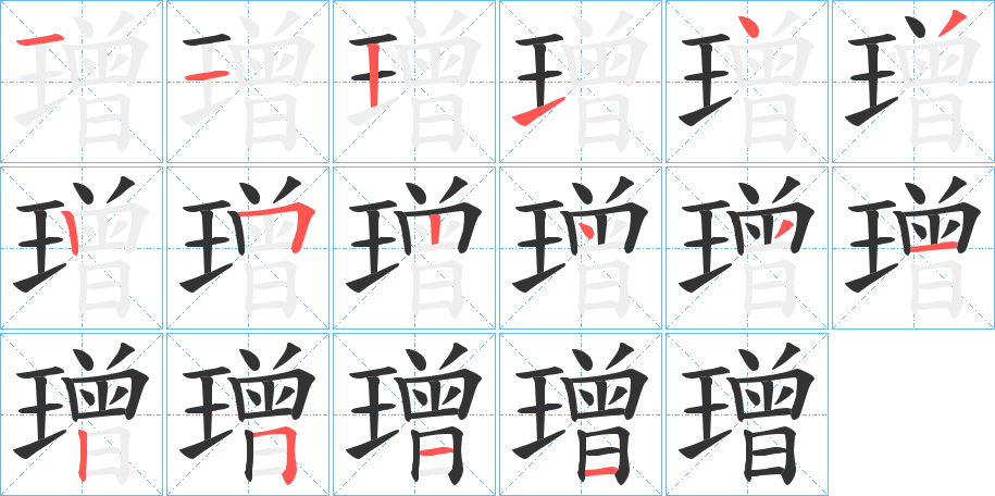 璔字的笔顺分布演示